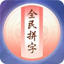 全民拼字 V1.0 苹果版