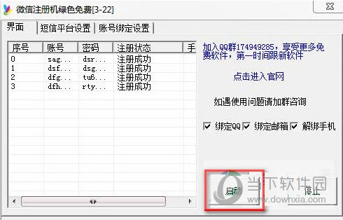 微信账号无限注册机破解版