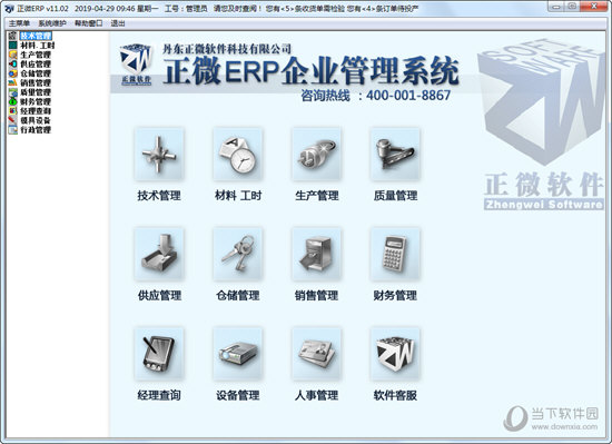 正微ERP企业管理系统 V11.15 官方最新版