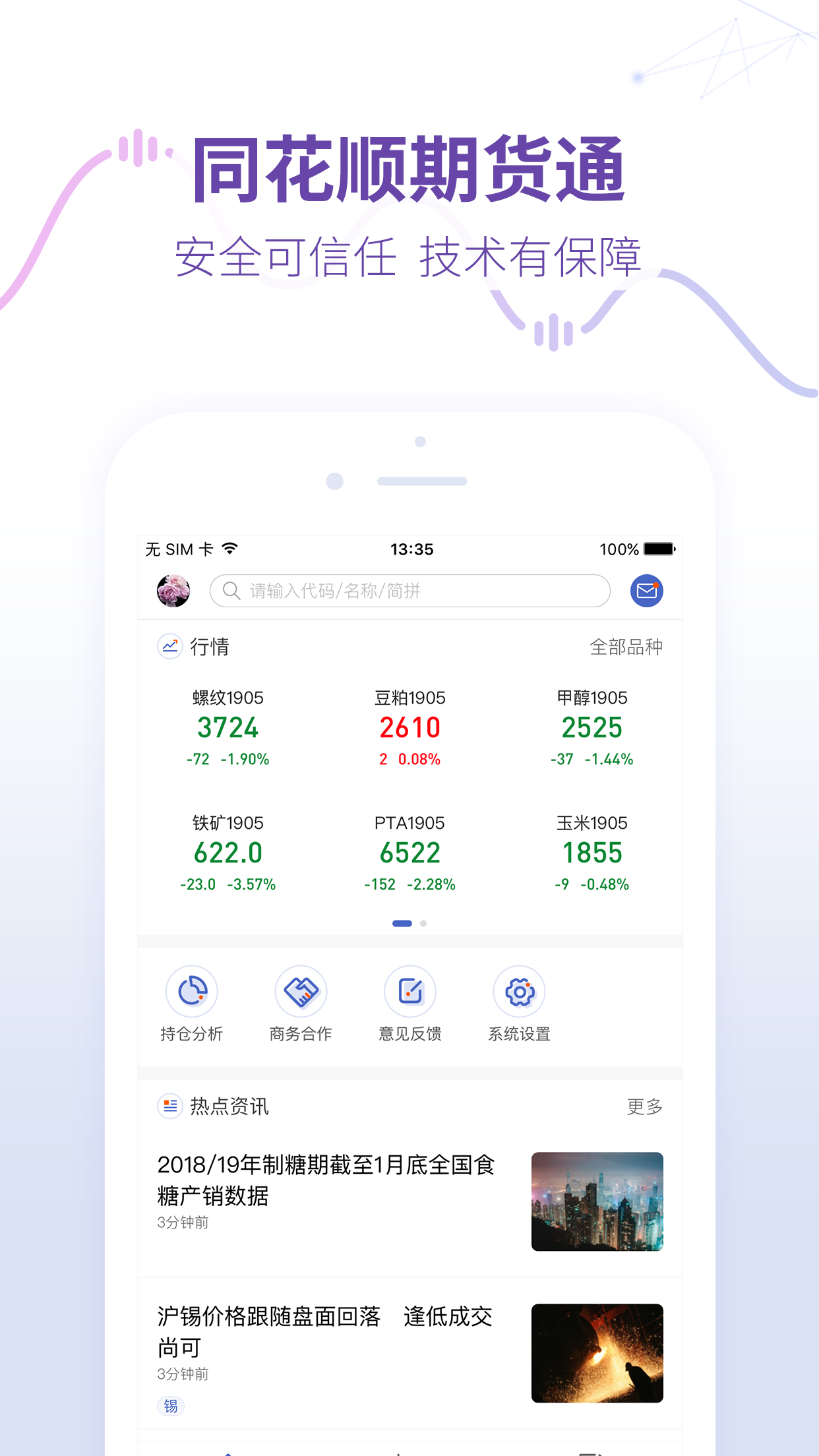 同花顺期货通APP V3.51.01 安卓版截图3
