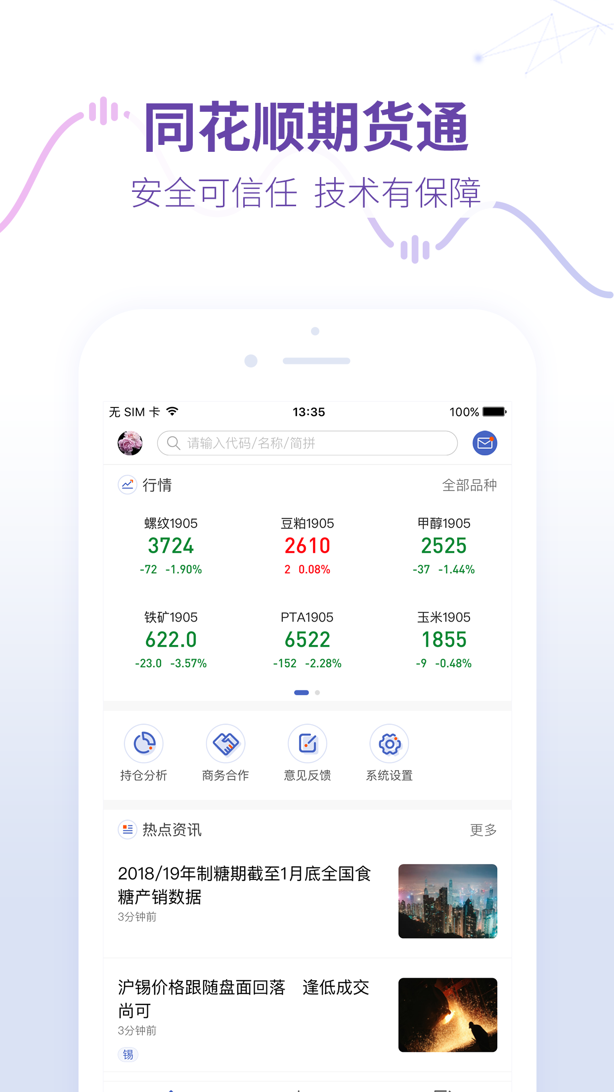 同花顺期货通APP V3.71.01 安卓版截图3