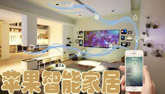 苹果智能家居