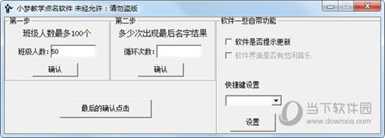 小梦教学点名软件