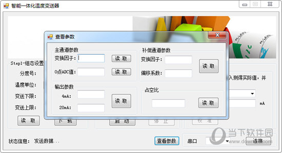 智能一体化温度变送器设置软件