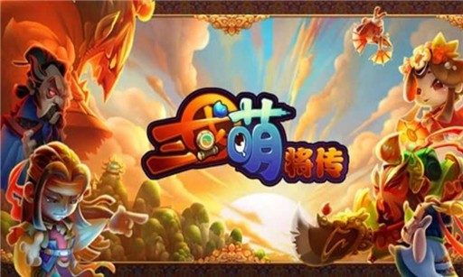 三国萌将传 V1.13.7 安卓版截图3