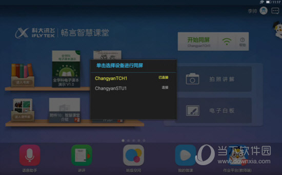 畅言智慧课堂师生版