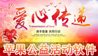 苹果公益活动软件