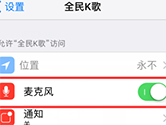 全民K歌麦克风设置在哪 开启麦克风权限步骤