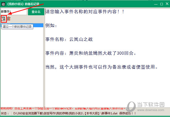 知识兔点击左边的“新建一个新的事件记录”选项创建一个新的大纲