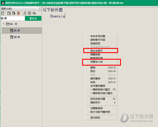 在右键点击后出现的“导出到本章节”或“我要发小说”