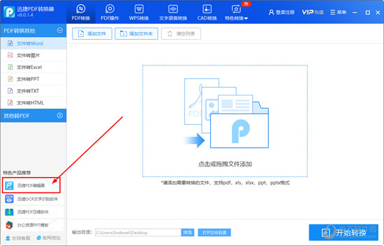 点击右下角的“迅捷PDF编辑器”按钮