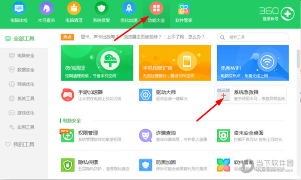 360安全卫士中的工具栏
