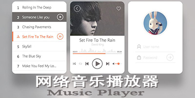 网络音乐播放器