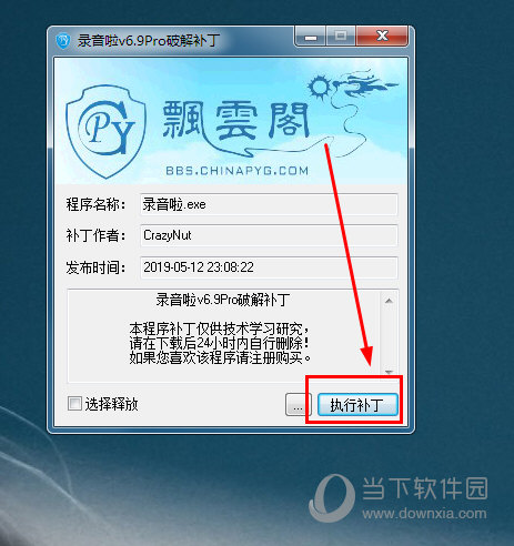 录音啦破解补丁