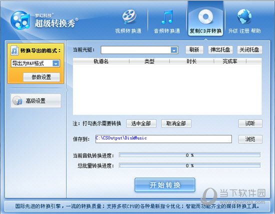 超级转换秀电脑版