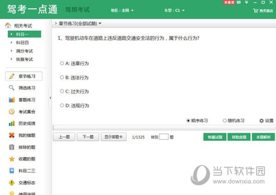 驾考一点通 V2.11.0 官方PC版