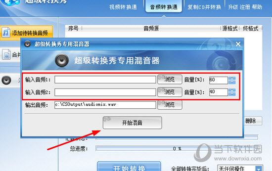 最后选择“输出音频”知识兔点击“开始混音”选项