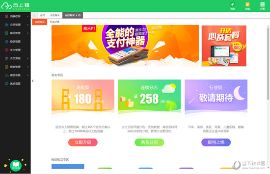 云上铺会员管理系统