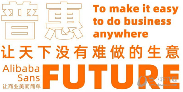 阿里巴巴普惠体