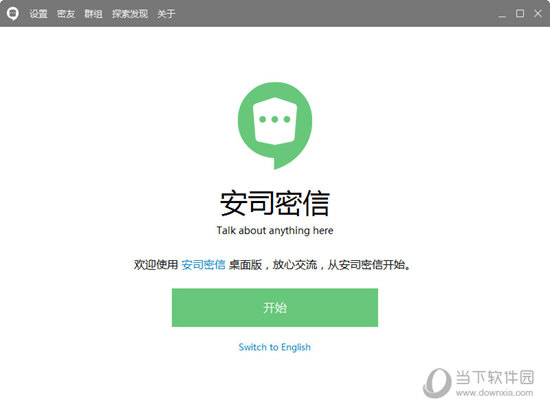 安司密信 V2.6.14.0 官方版
