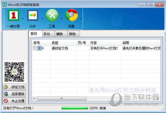Word排版大师破解版