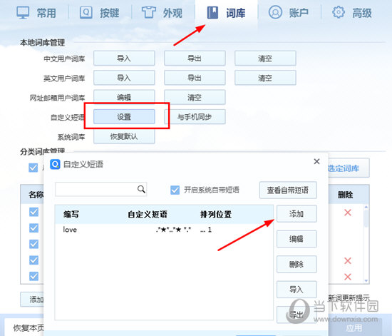 自定义短语设置