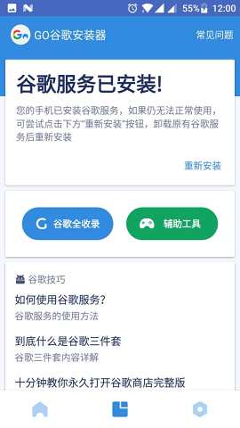 Go谷歌安装器小米专版 V4.8.2 安卓免ROOT版截图3