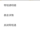 微信零钱通怎么关闭 注销步骤详解