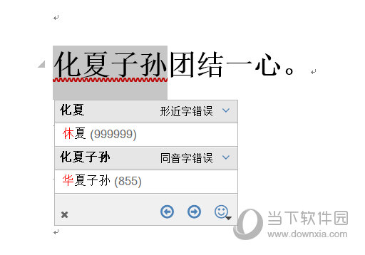 会在有错误的文字下面画上红线