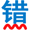 无错字校对助手