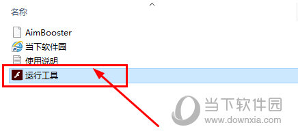 知识兔点击打开“运行工具.exe”