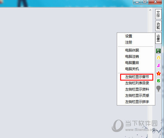 知识兔点击右方“设置”中的“左侧栏显示章节”选项进行章节的显示