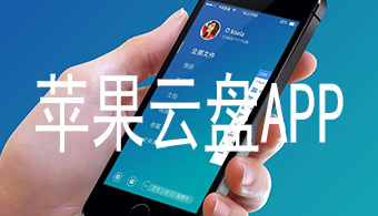苹果云盘APP