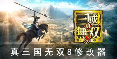 真三国无双8修改器