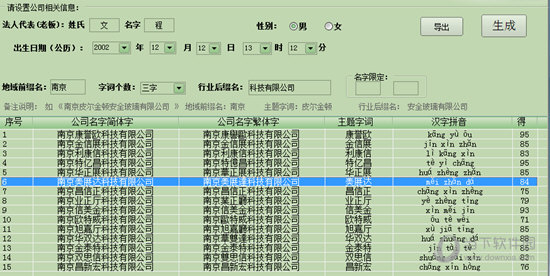 精准八字公司取名软件