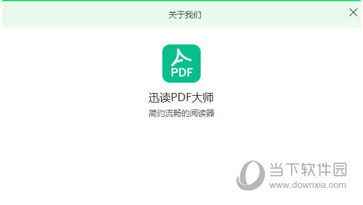 迅读PDF大师