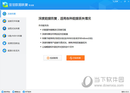 佳佳数据恢复专业软件破解版