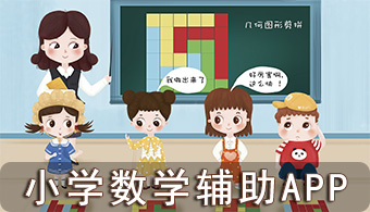 小学数学辅助APP