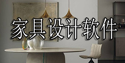 家具设计软件