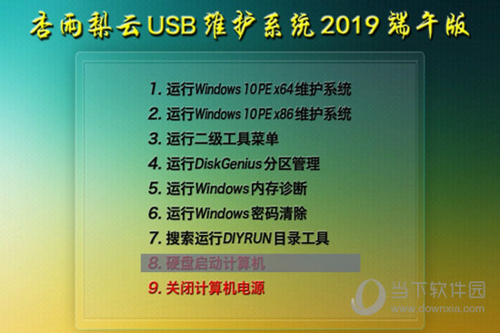 杏雨梨云USB维护系统2019端午版