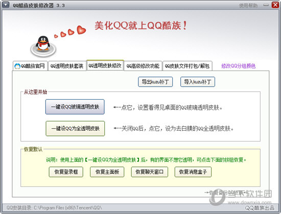 QQ酷族皮肤修改器