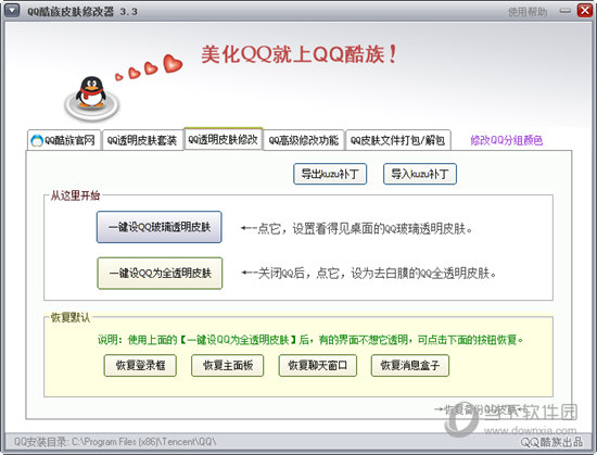 QQ酷族皮肤修改器