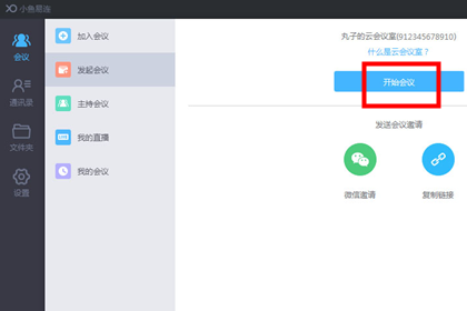 小鱼易连开始会议