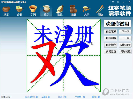 汉字笔顺笔画演示软件