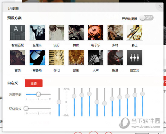 千千音乐均衡器