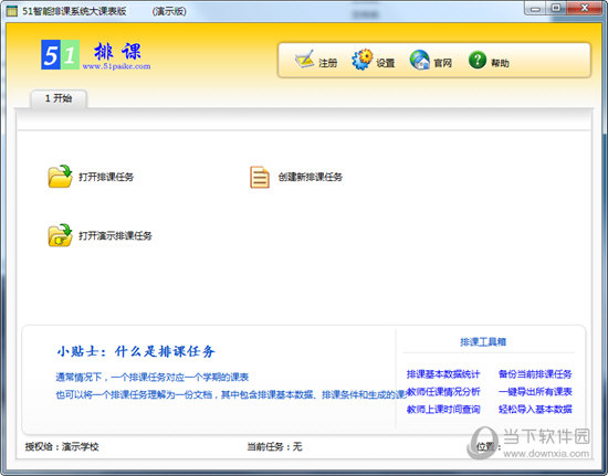 51智能排课系统大课表版