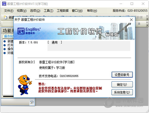 殷雷工程计价软件7.5版下载|殷雷工程计价软件 V7.5.001 官方学习版下载