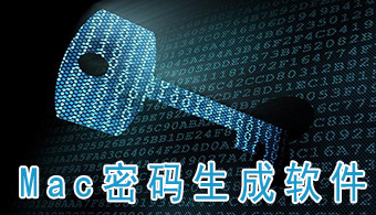 Mac密码生成软件
