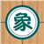 象棋巫师