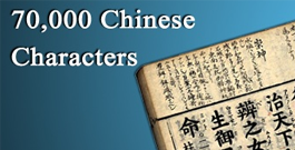 支持超过70，000个汉字